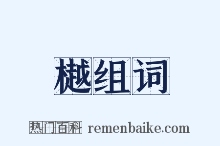 樾组词是什么意思的图片